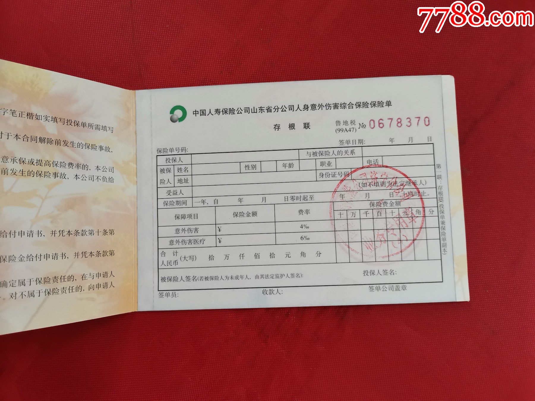 中国人寿保险公司山东省分公司麒麟卡人身意外伤害保险单空白