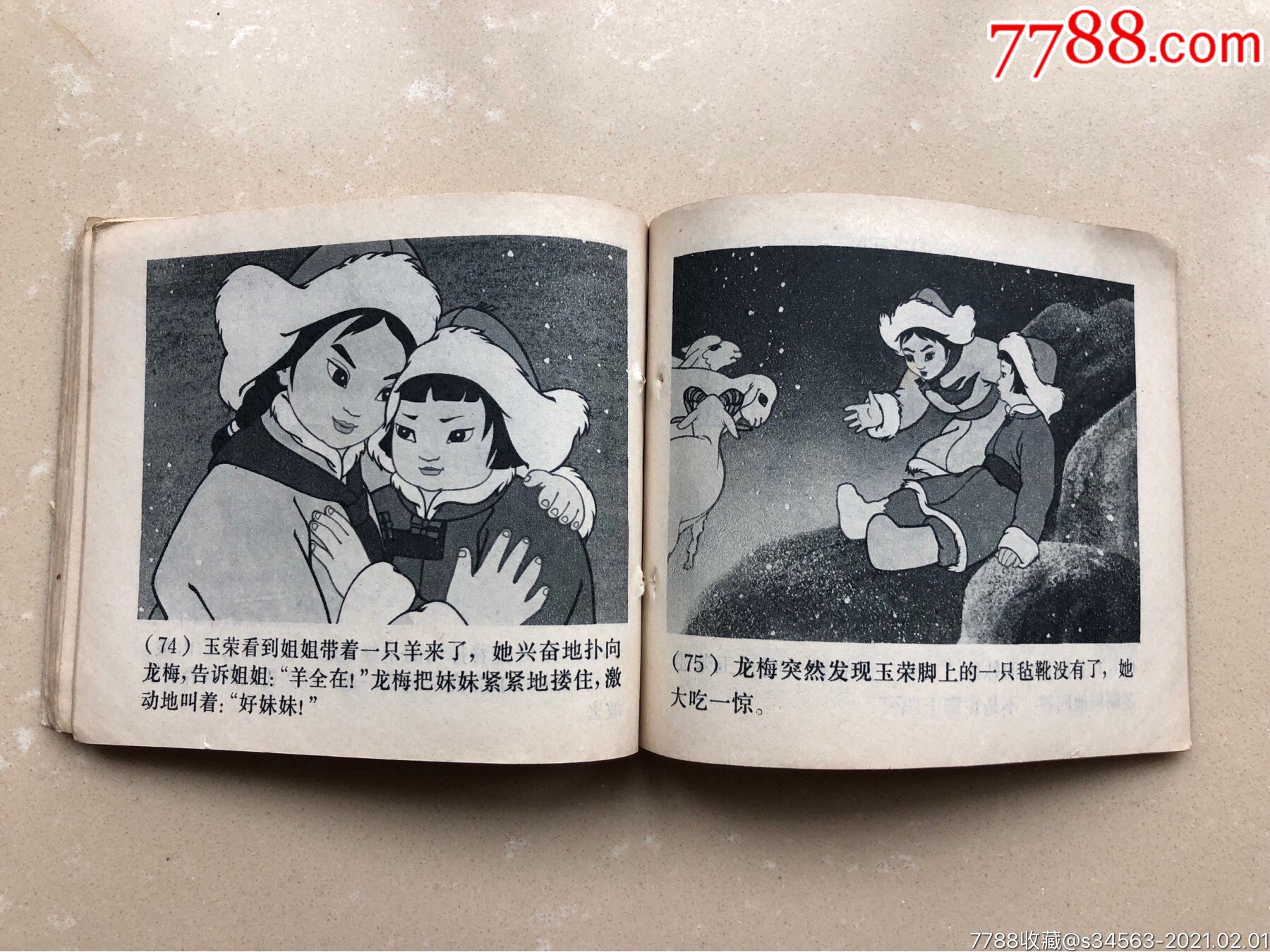 草原英雄小姐妹_连环画/小人书_第16张_7788茶具