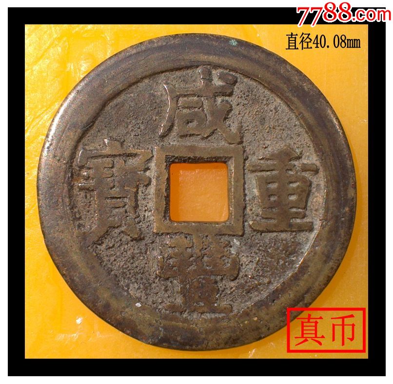 清代咸丰重宝满文宝桂古钱币