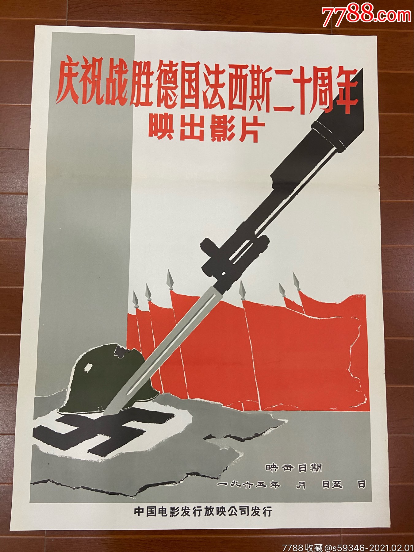 庆祝战胜德国法西斯二十周年-电影海报-7788商城__七七八八商品交易