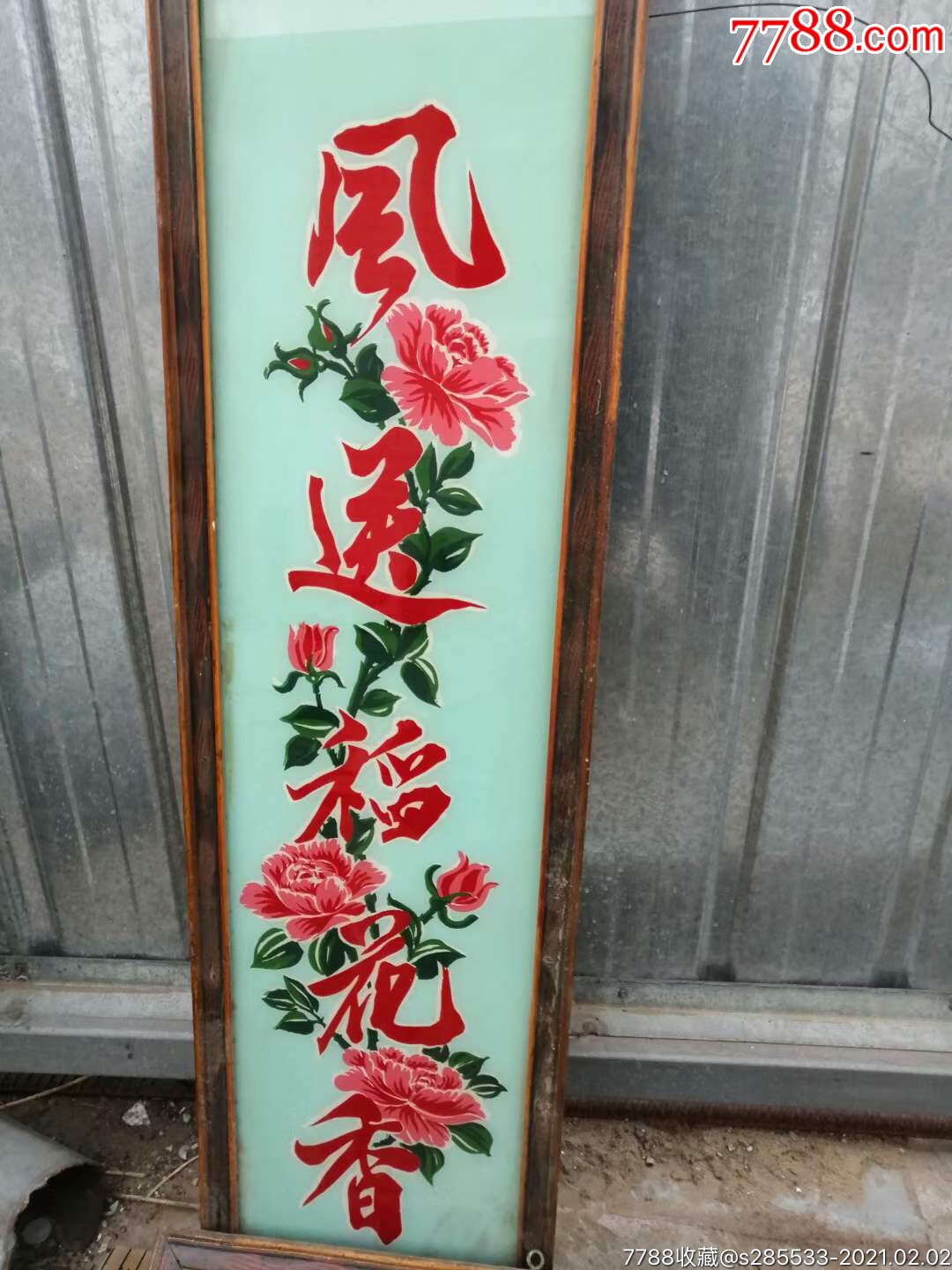 文革中堂镜子一套