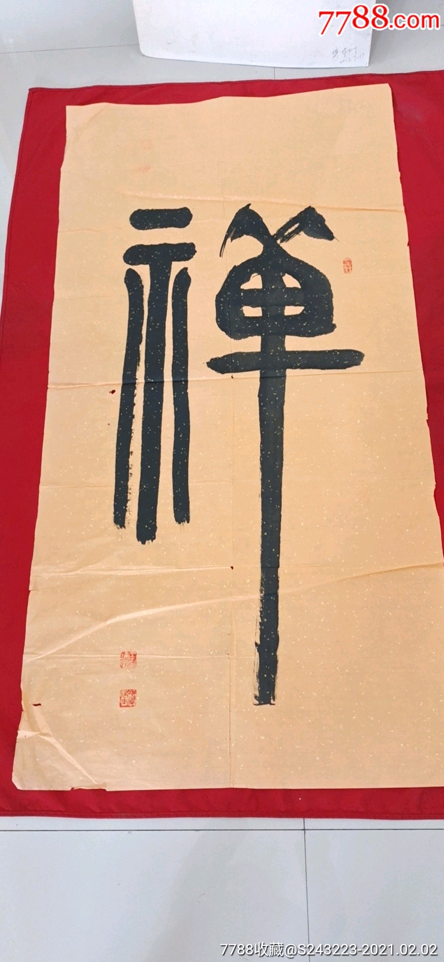 禅字大幅书法作品_书法原作_第1张_7788字画网
