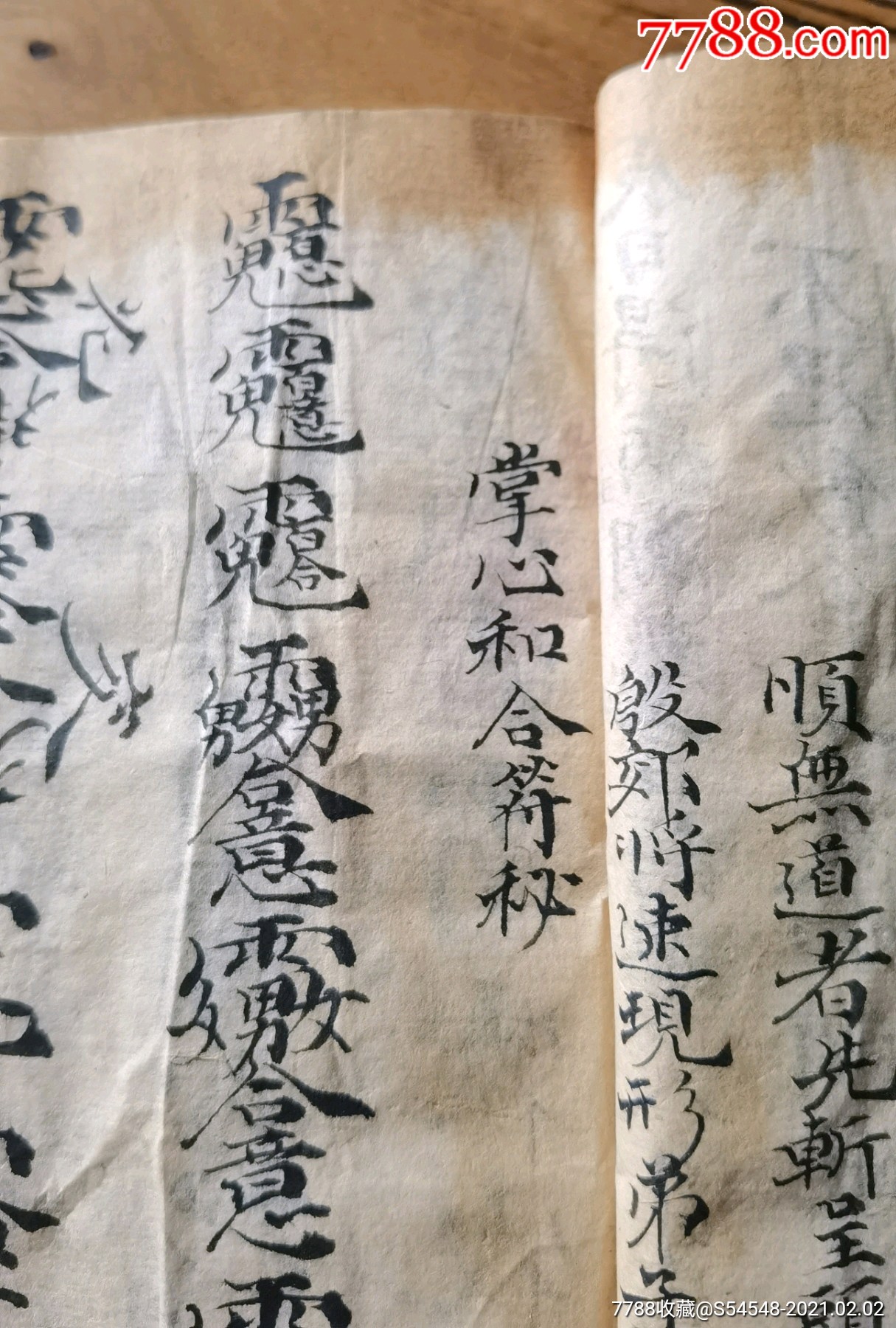 字写的特别漂亮道教符咒本稀见招手和合掌心和合符秘张天师遂日断病及