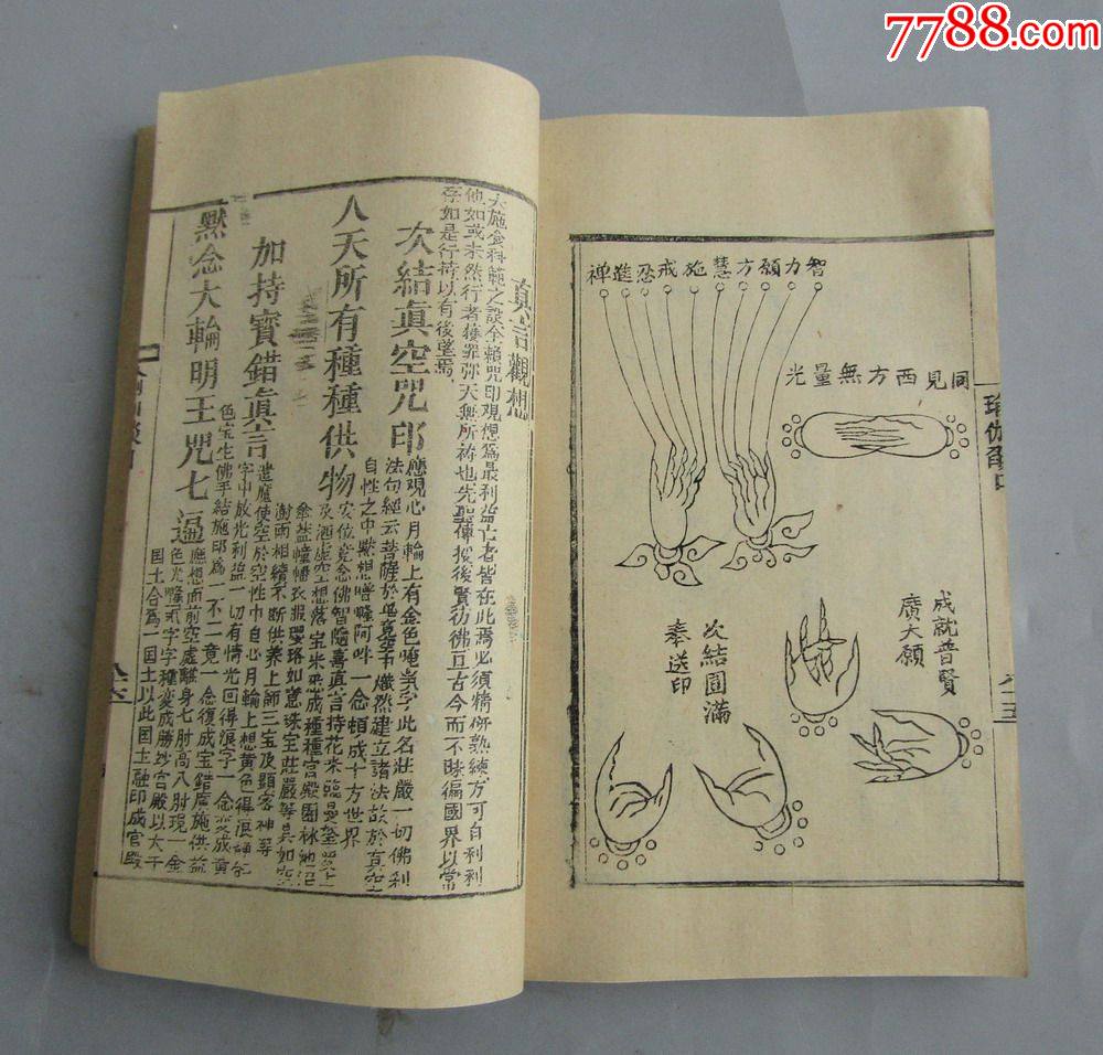 《瑜伽焰口施食要集》金陵校刊,木刻本