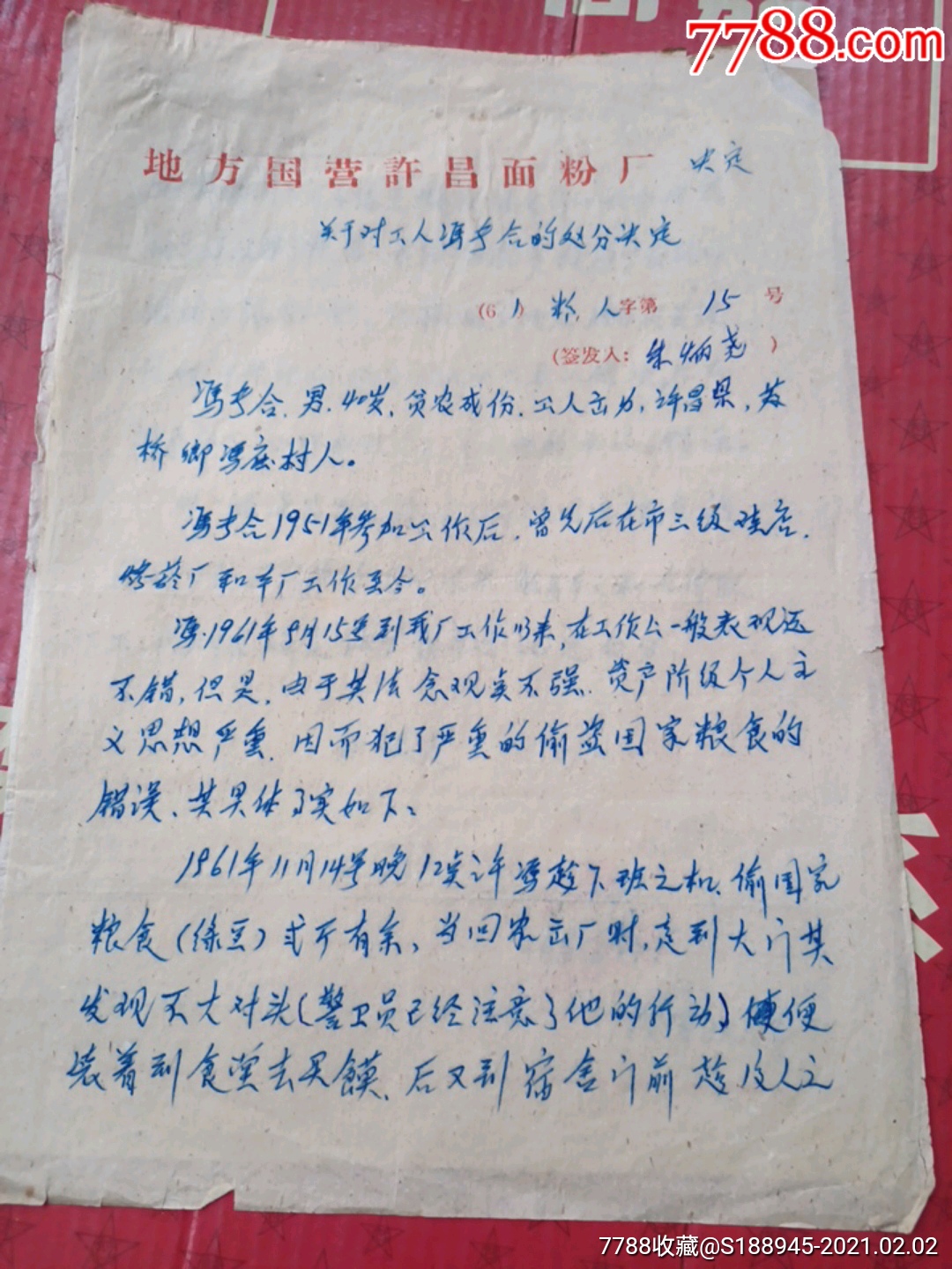 地方国营许昌面粉厂《决定(老红头文件纸手写)冯某