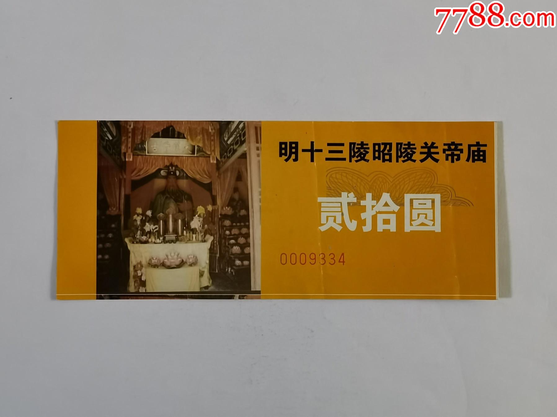 十三陵——昭陵关帝庙_旅游景点门票_第1张_7788期刊网