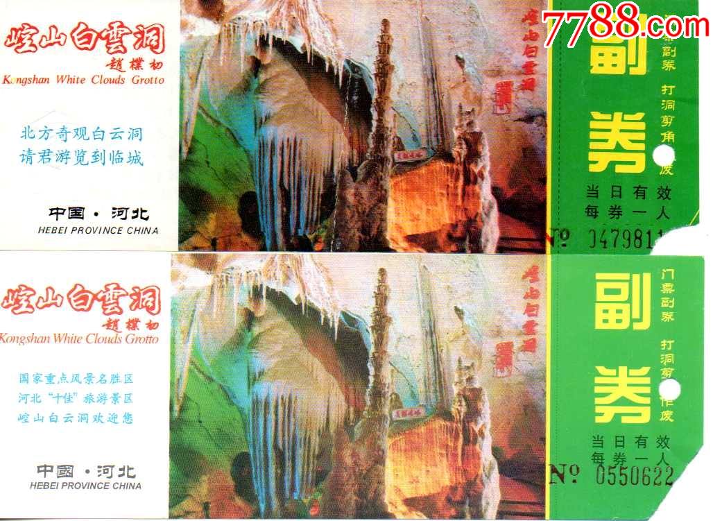 崆山白云洞一对背面不同-赵朴初题字-旅游景点门票-7788收藏