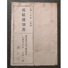 民国：《成绩通知书》(se78211634)_7788收藏__收藏热线