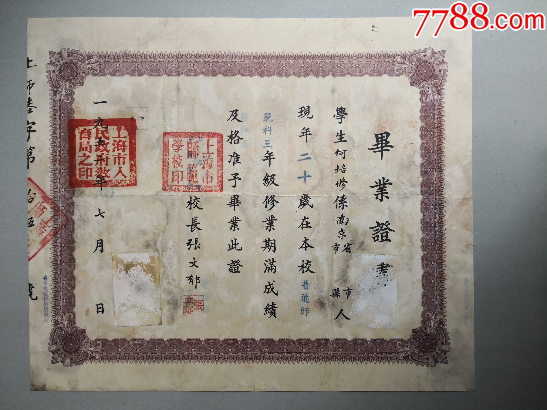 1952年7月上海市师范学校毕业证书,校长张文郁签名钤印签发(无照片)