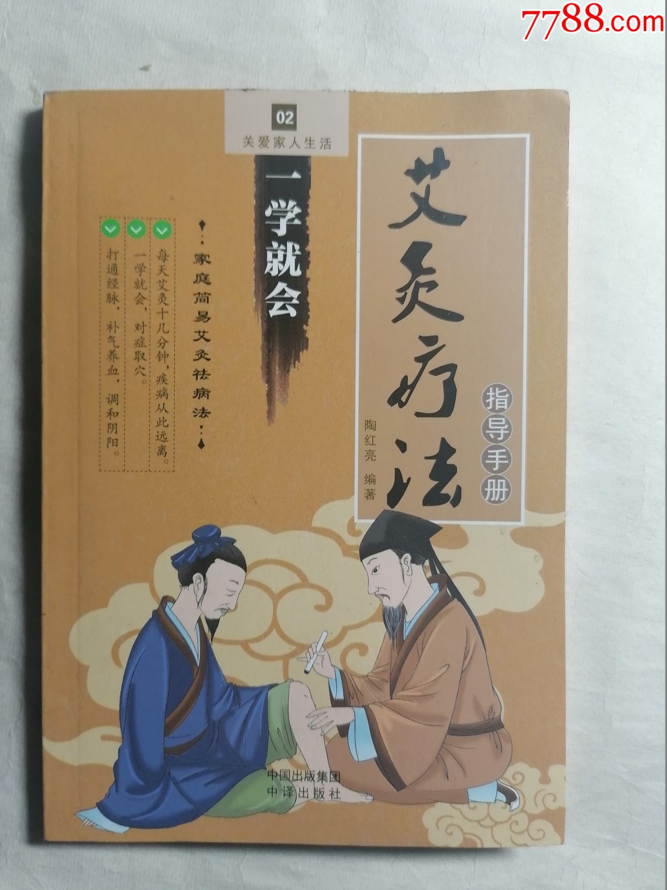 艾灸疗法指导手册