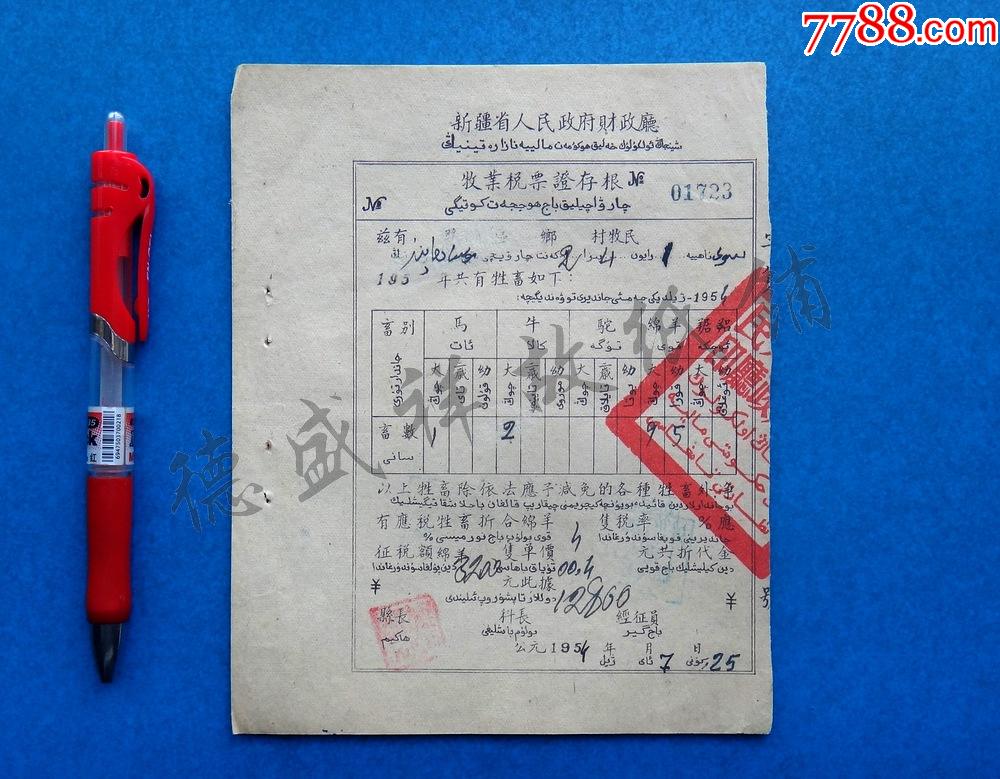 54年新疆人民政府财政厅牧业税票证存根