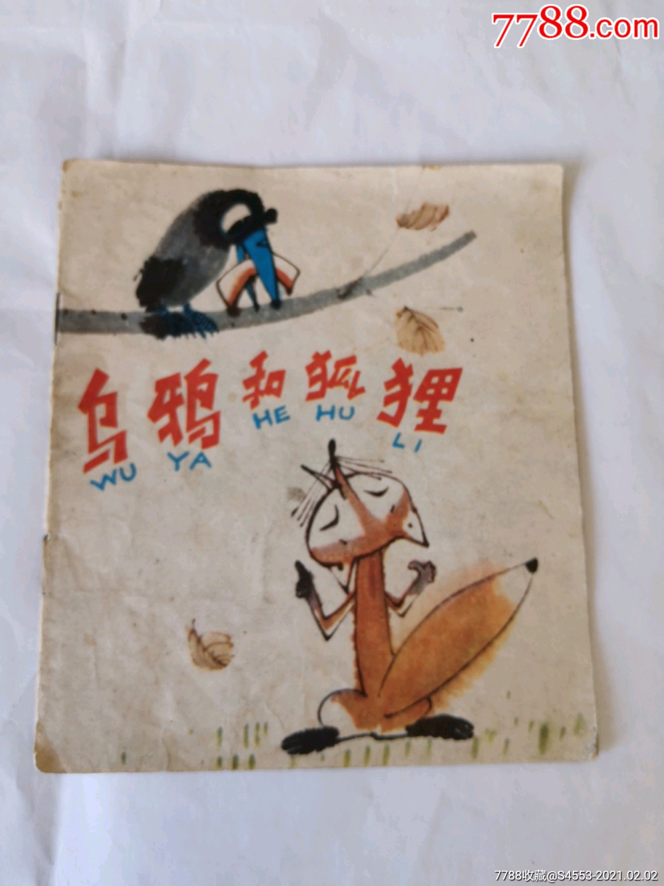 乌鸦和狐狸-价格:3元-se78213634-连环画/小人书-零售-7788收藏__收藏