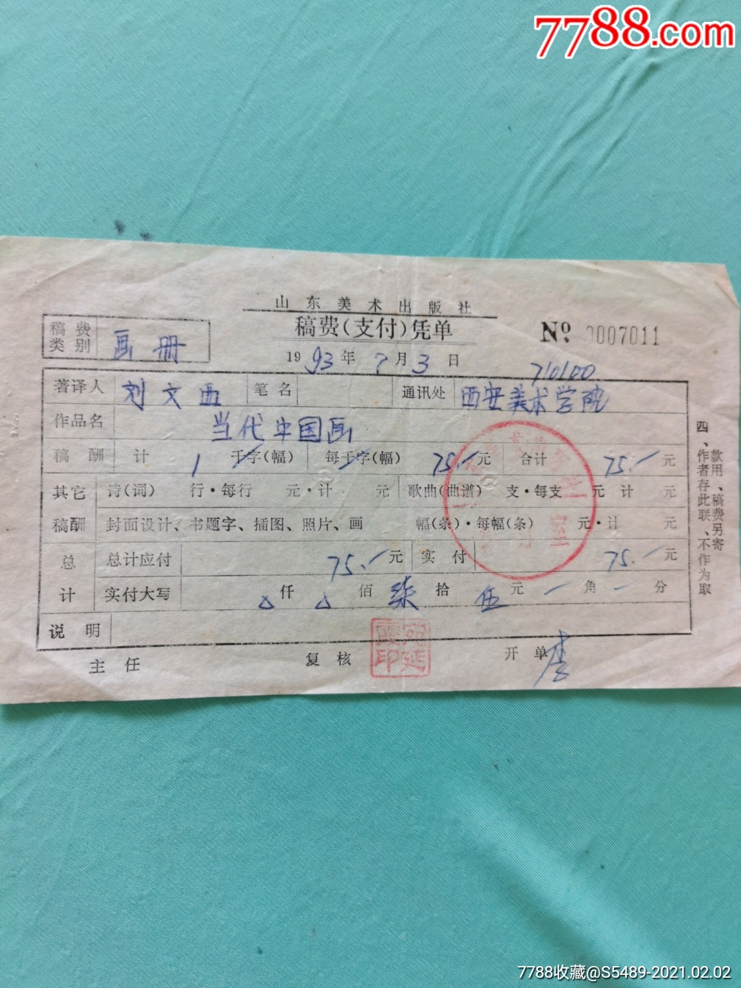 当代著名画家刘文西先生稿费单据一件