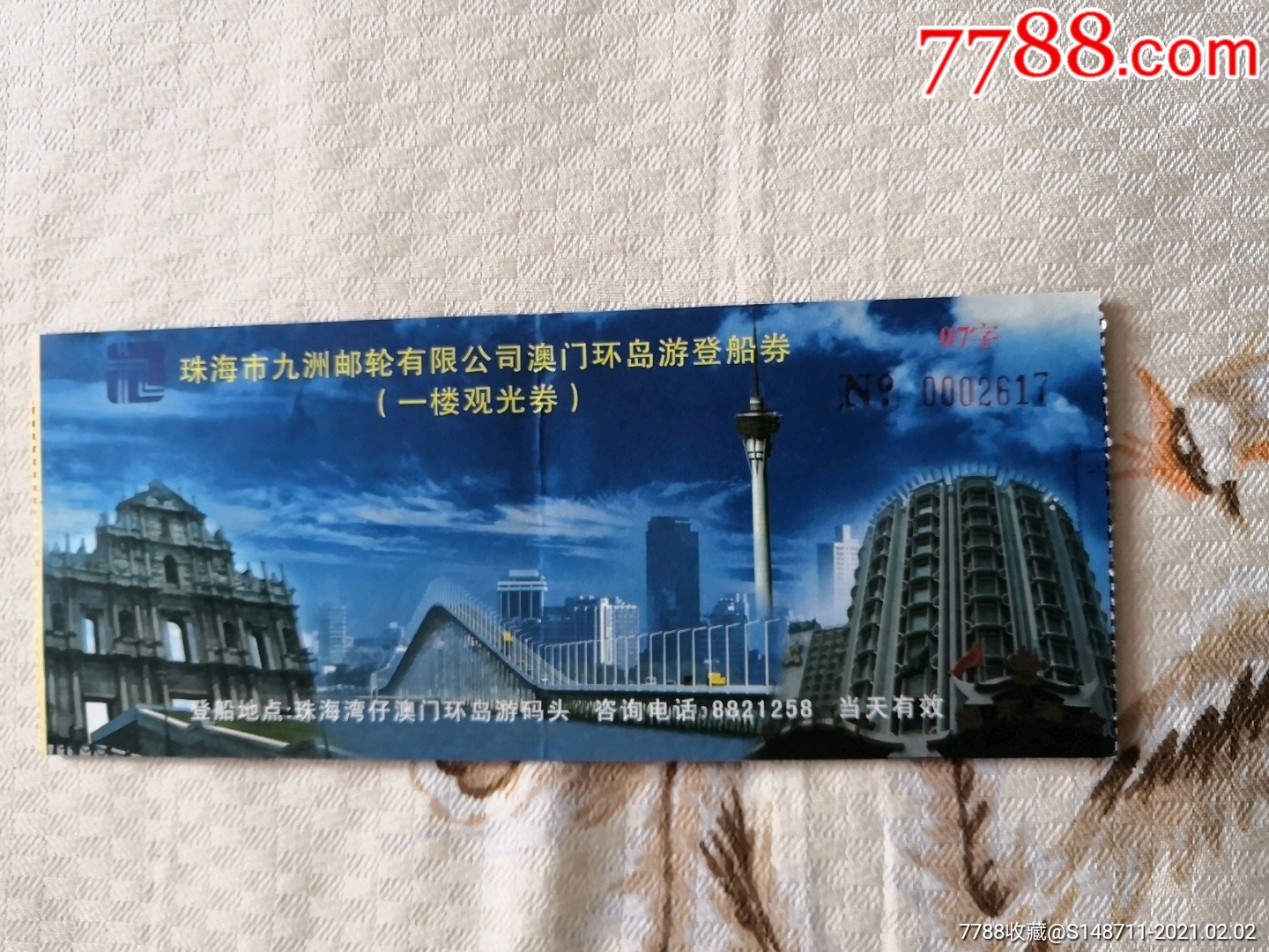 《珠海湾仔澳门环岛游码头》观光券_旅游景点门票_宜卡邮币社【7788