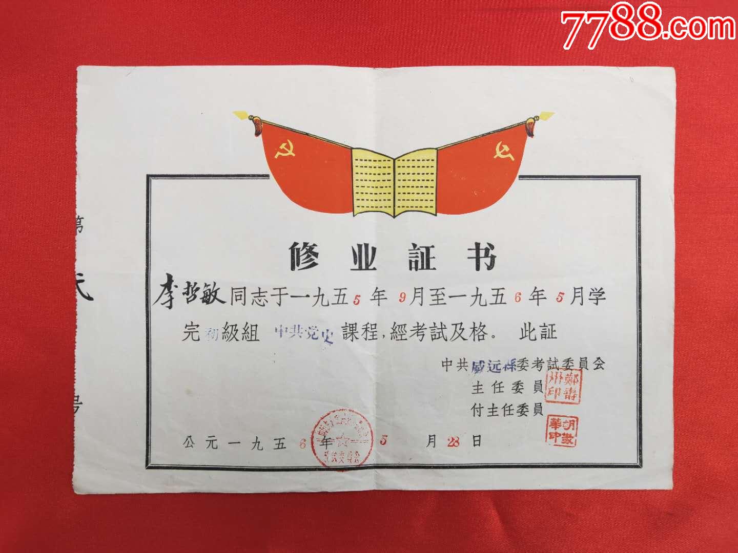 【红色藏品】五十年代中★共威远县委修业证书