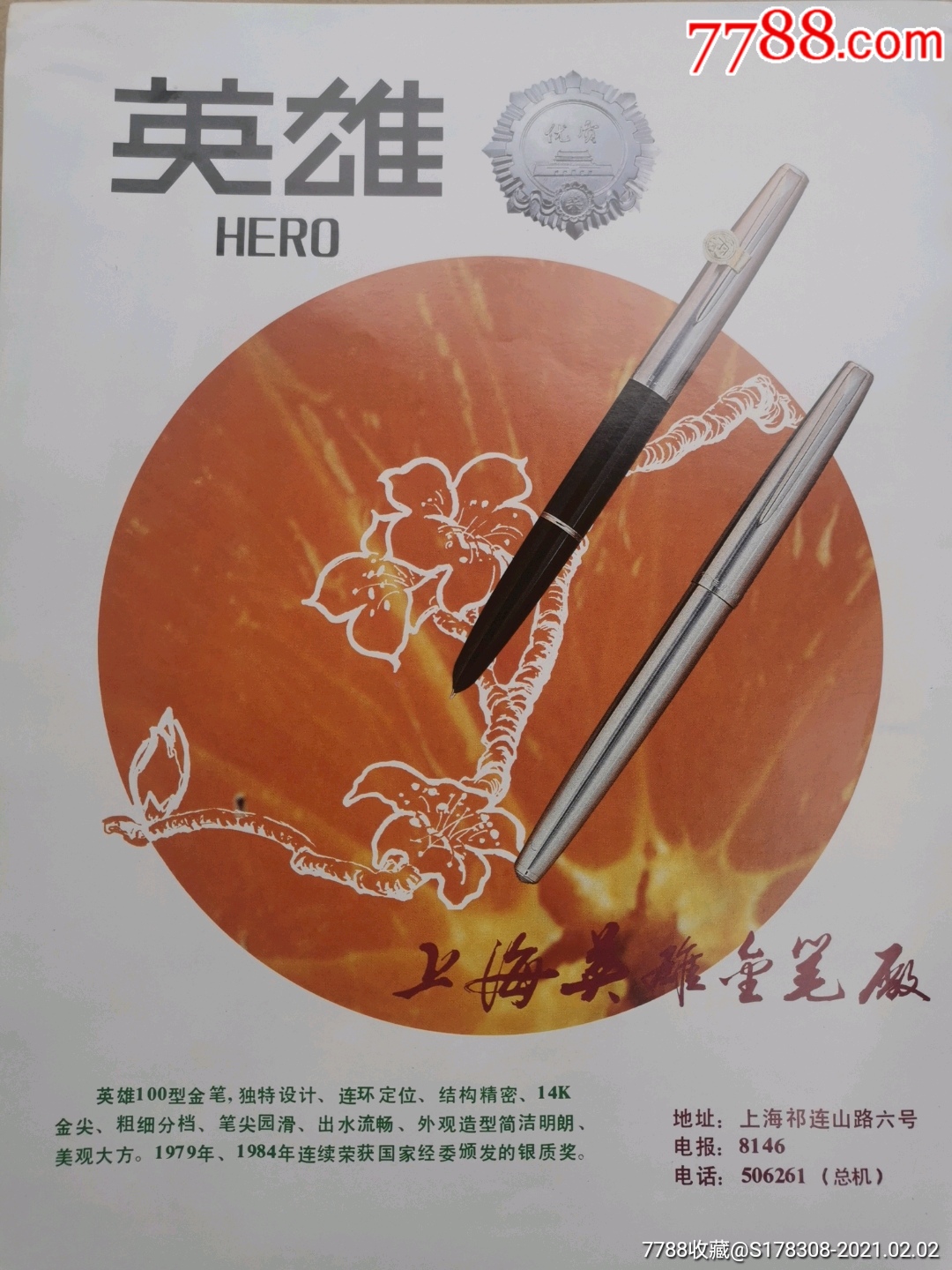西湖牌保温瓶,英雄钢笔广告画