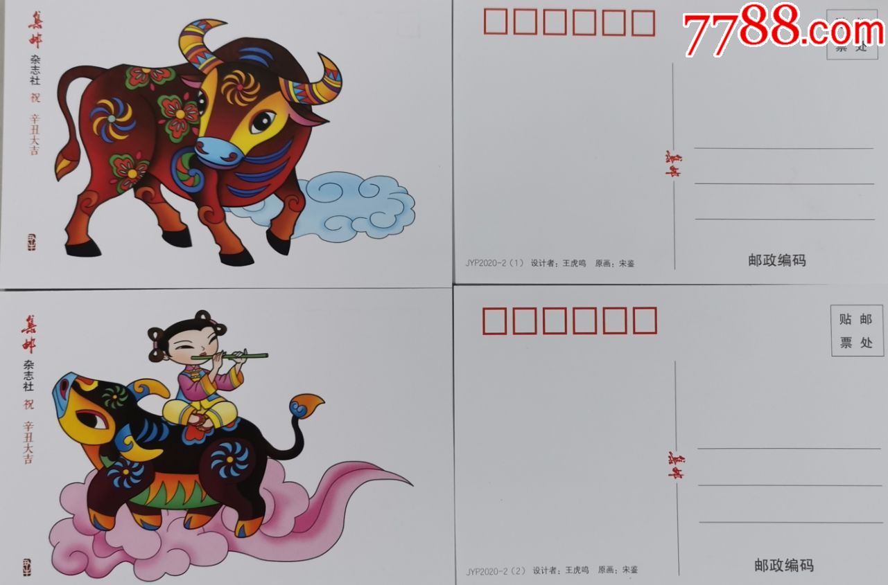 2021年集邮杂志赠送片1套2枚,牛年明信片,牛,集邮杂志生肖片原片,辛丑