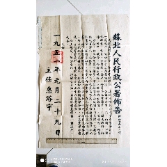 1951年元月原“苏北人民行政公署”佈告(se78220134)_7788收藏__收藏热线