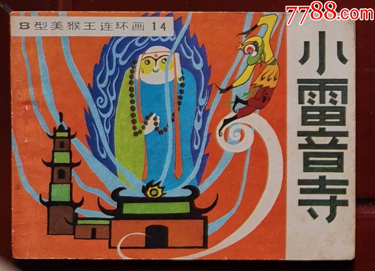 b型美猴王:小雷音寺(1印)_连环画/小人书_仙下连河【7788收藏__收藏