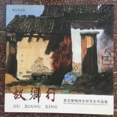 故乡行-朱志奋梅州水彩写生作品集签名赠送本（收录近90幅梅州客家乡村水彩写生(se78221663)_7788收藏__收藏热线