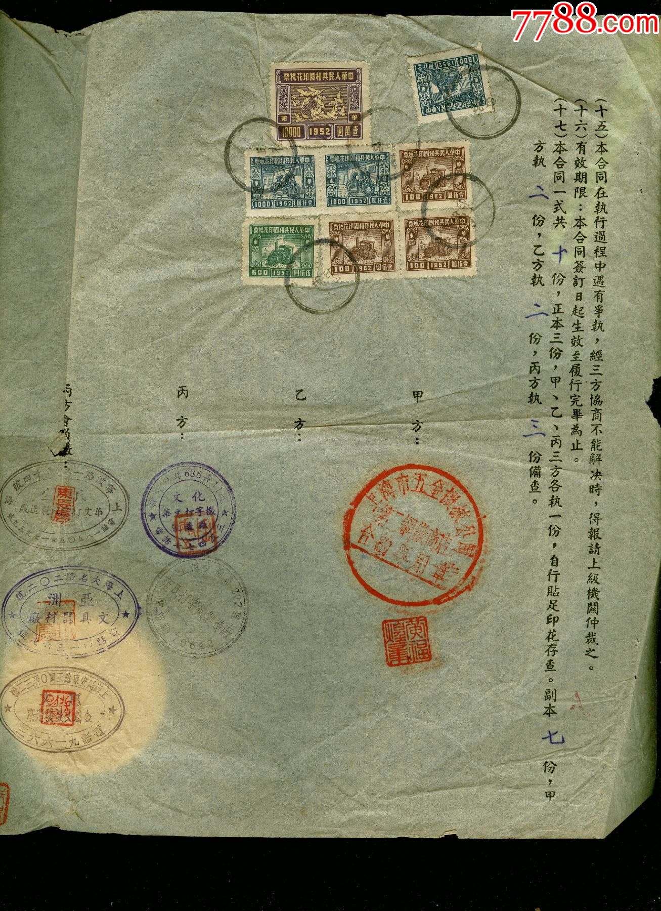 合同贴华东鸽球图税票_印花税票_收藏用品专卖【7788收藏__收藏热线】