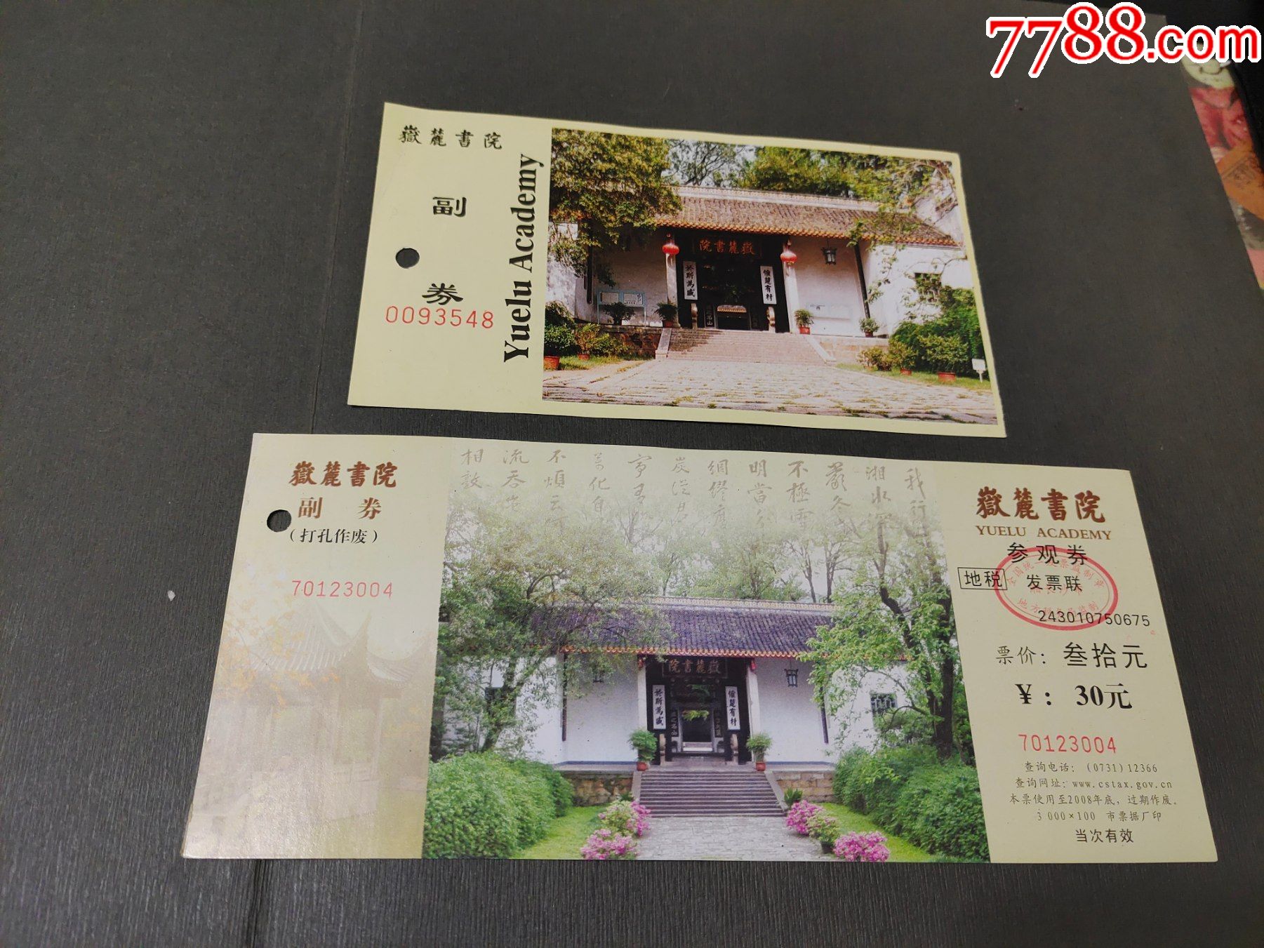 岳麓书院_旅游景点门票_风雅书亭【7788收藏__收藏热线】