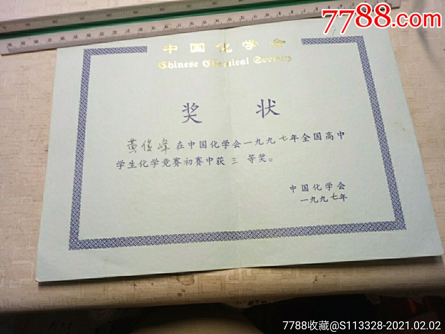 化学竟赛初赛中获三等奖奖状中国化学会