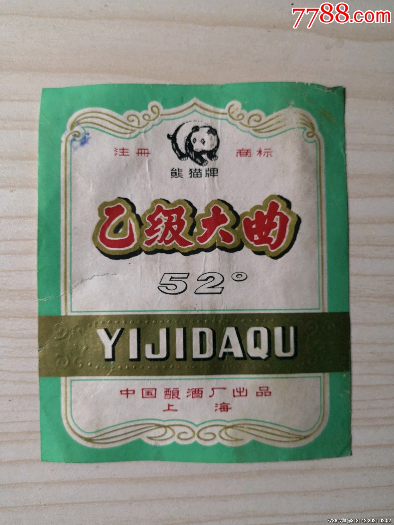 文革上海乙级大曲标