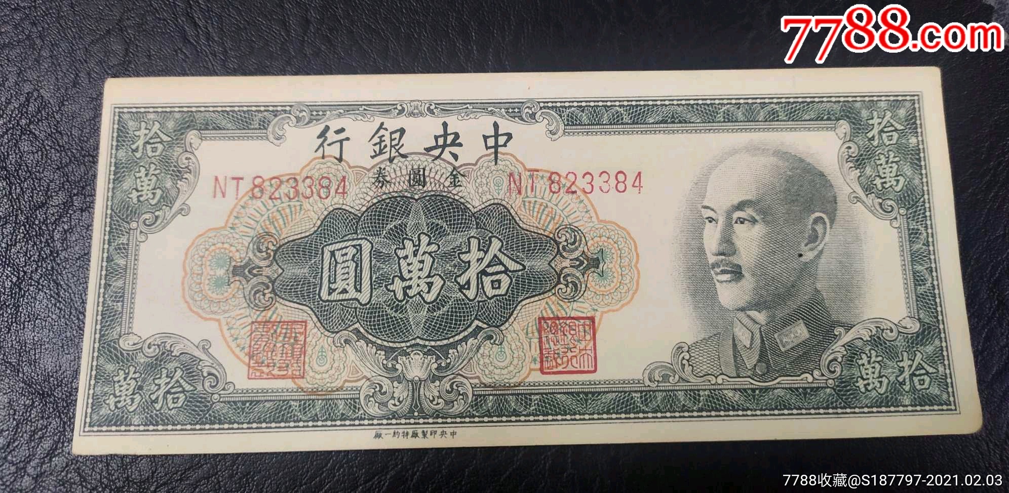 民国中*银行10万元