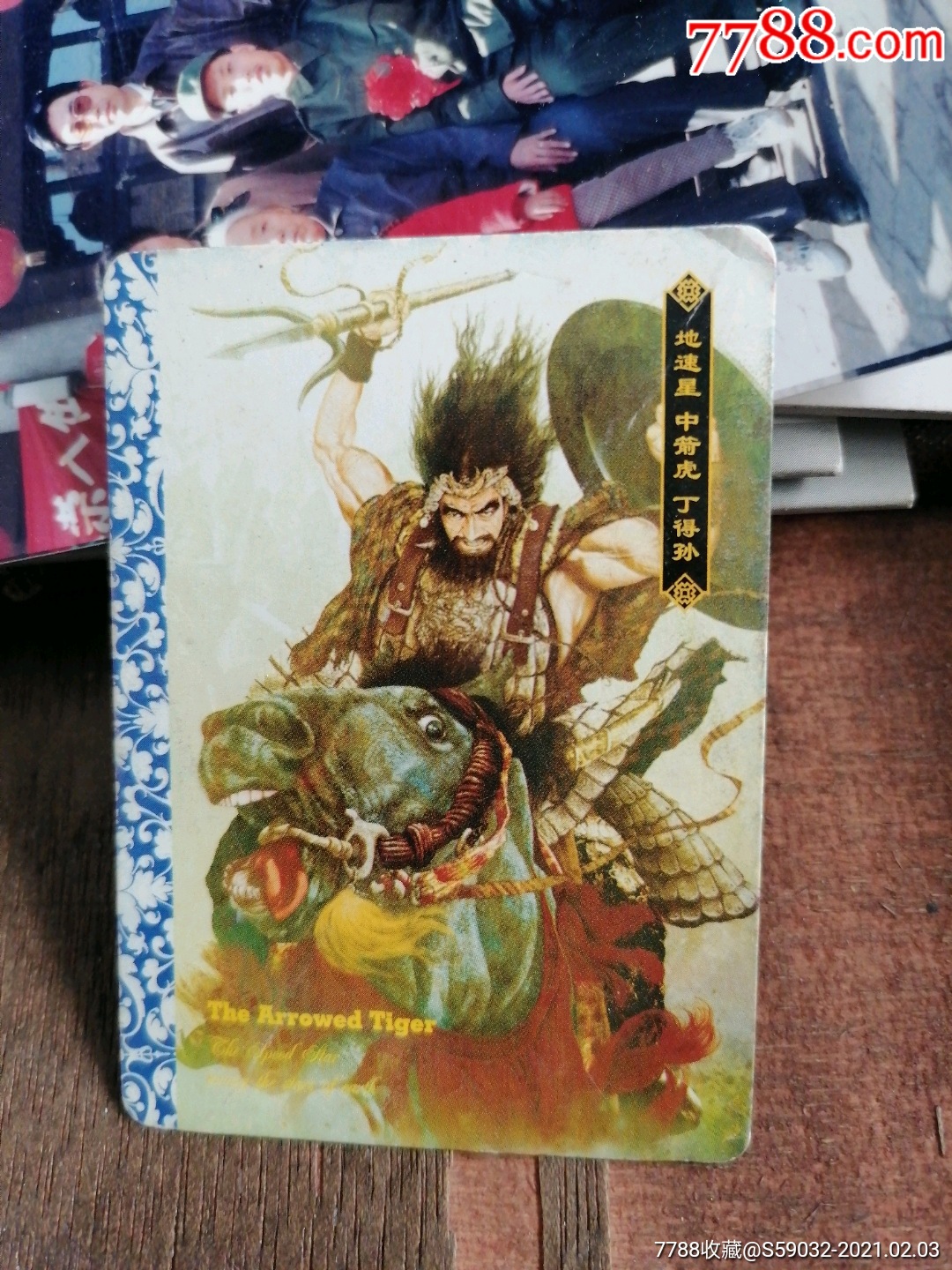 华丰酥e族绘卷水浒传系列人物地速星中箭虎丁得孙