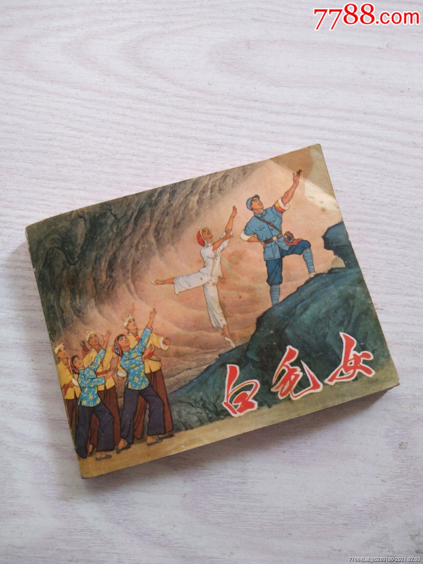 连环画白毛女初稿