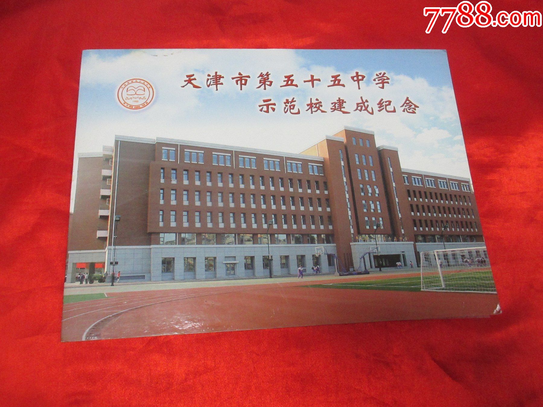 天津市第五十五中学示范校建成纪念(个性化版票)