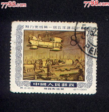 中国邮票:特13-5一五计划{1955}盖销-背贴