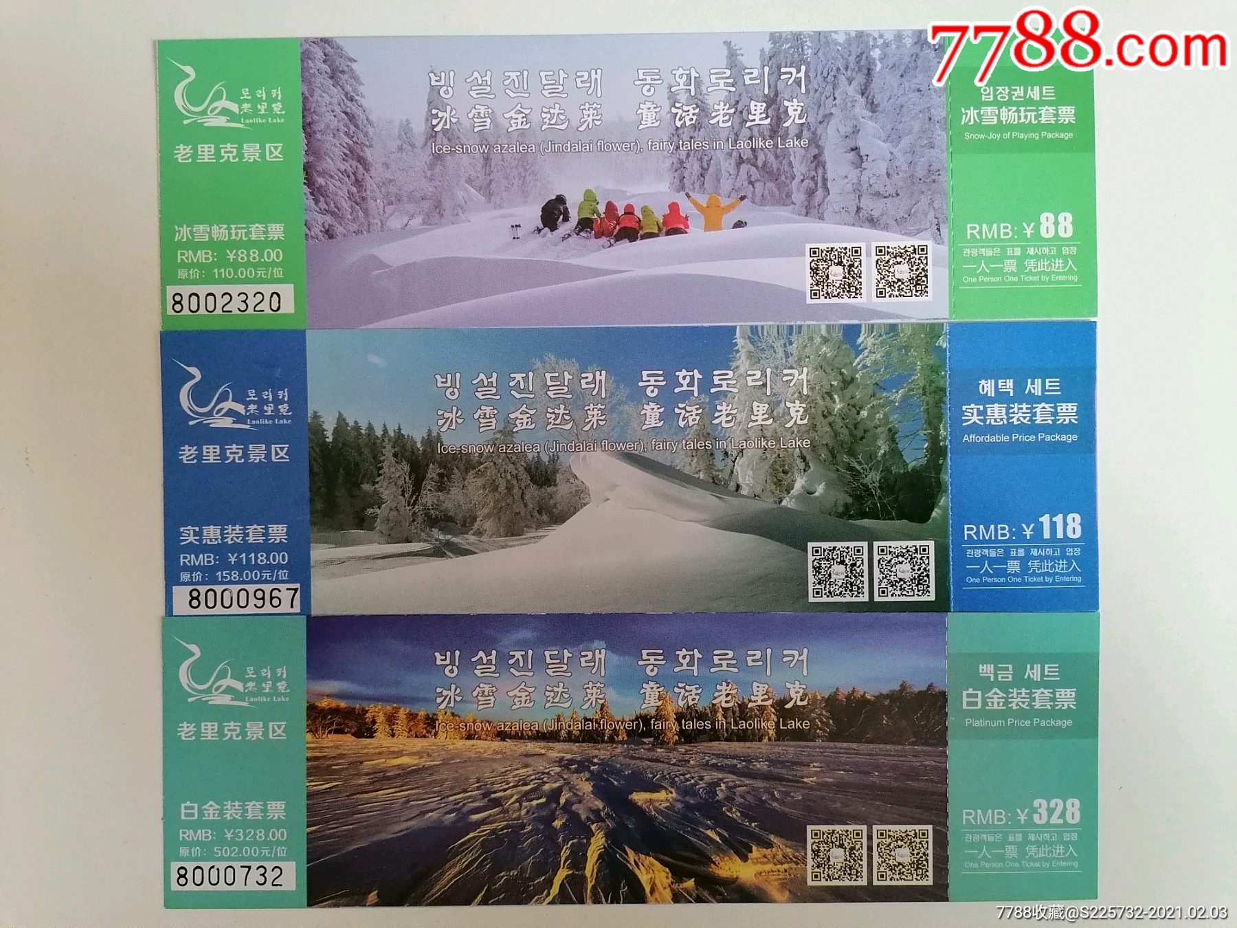 老里克景区套票六张合售