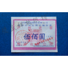 94年四川泸州老窖股份有限公司股票专项定期定额存单（实用票）(se78230777)_7788收藏__收藏热线