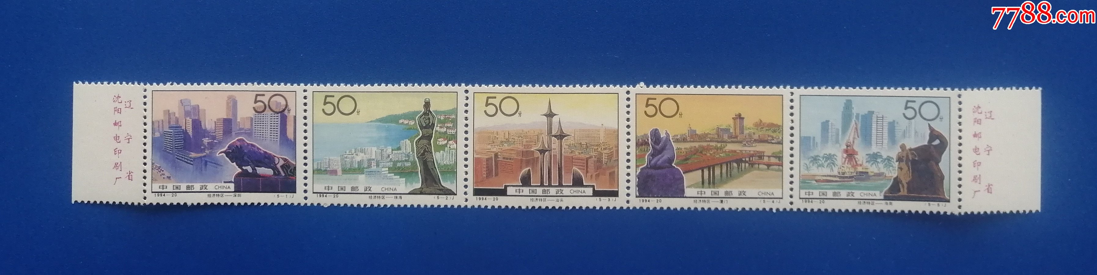 199420经济特区邮票新全双厂名原胶全品