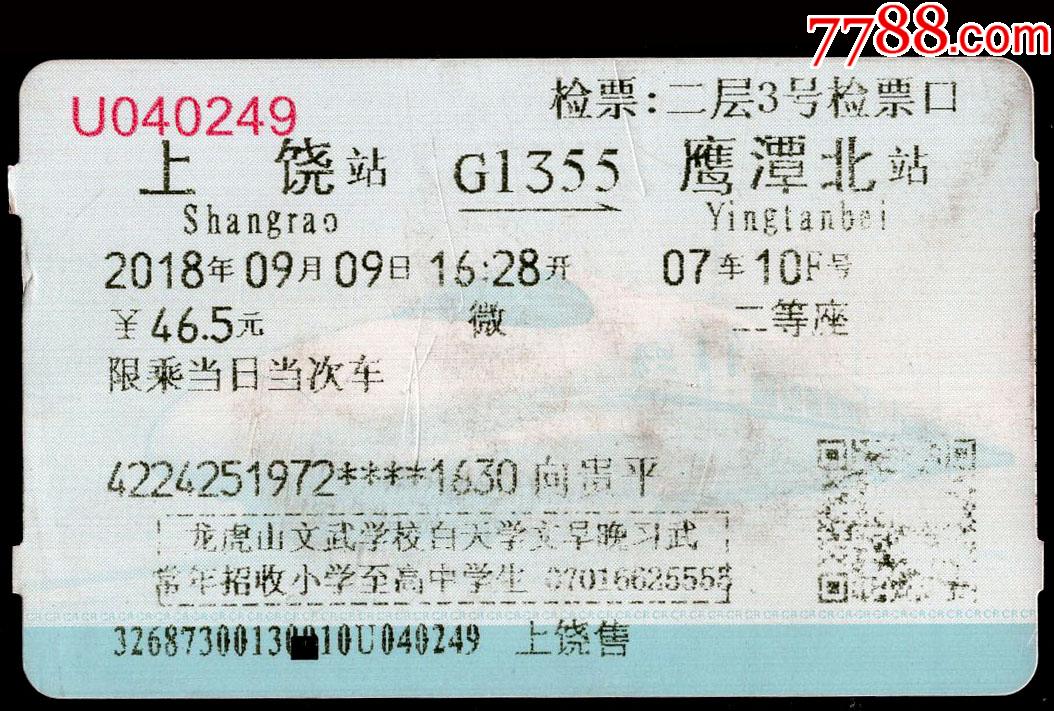 藍磁卡火車票11上饒g1355次至鷹潭北024920180909