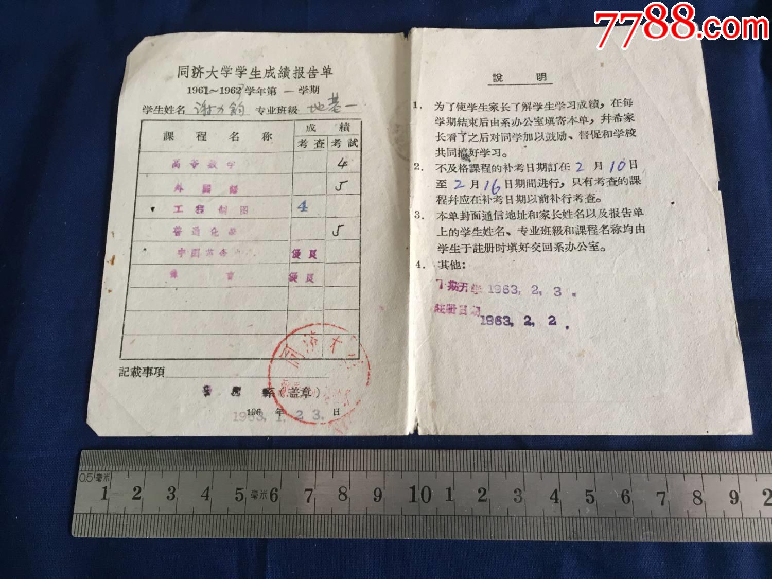 解放初期60年代1962年上海同济大学成绩单