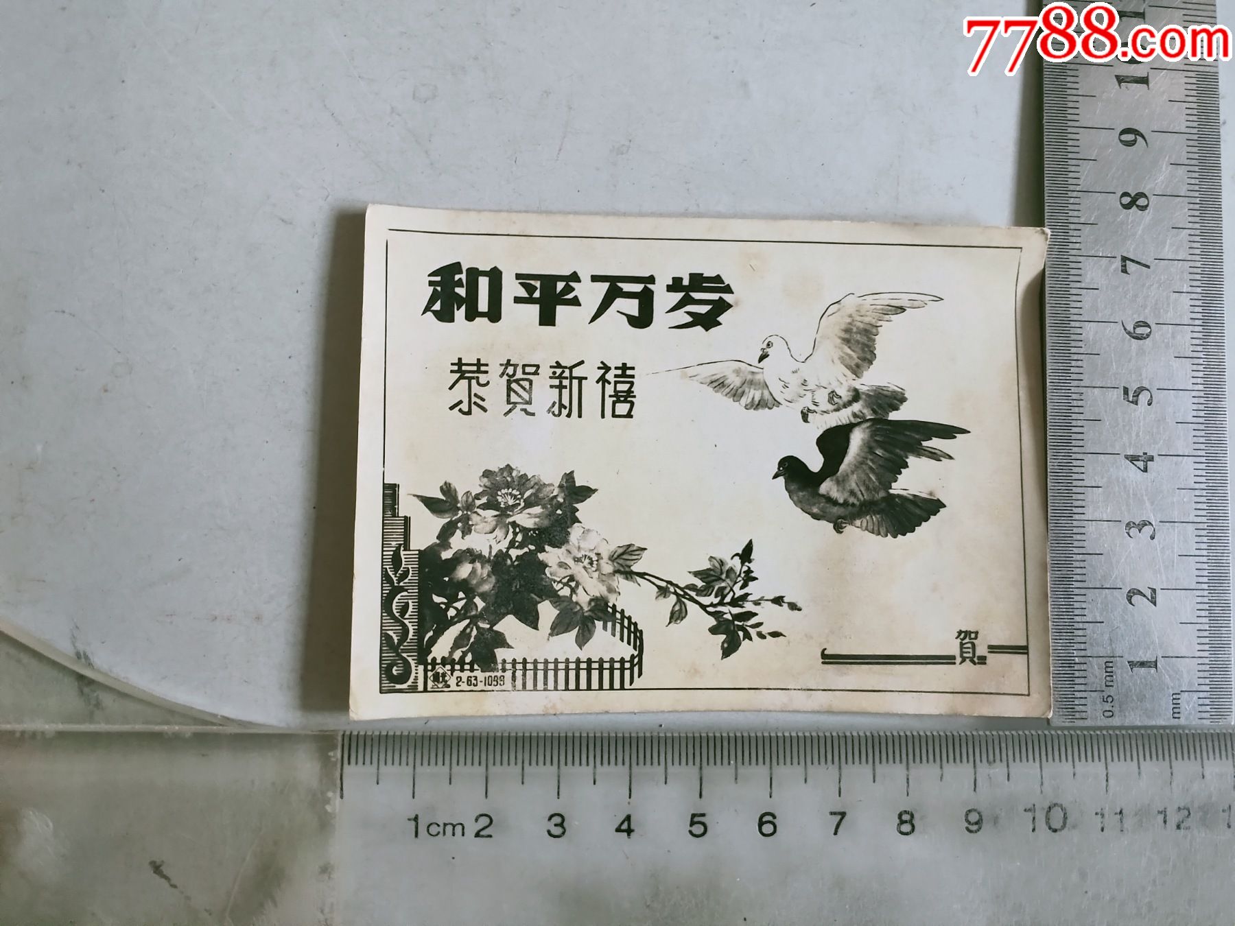 和平万岁小画片老照片
