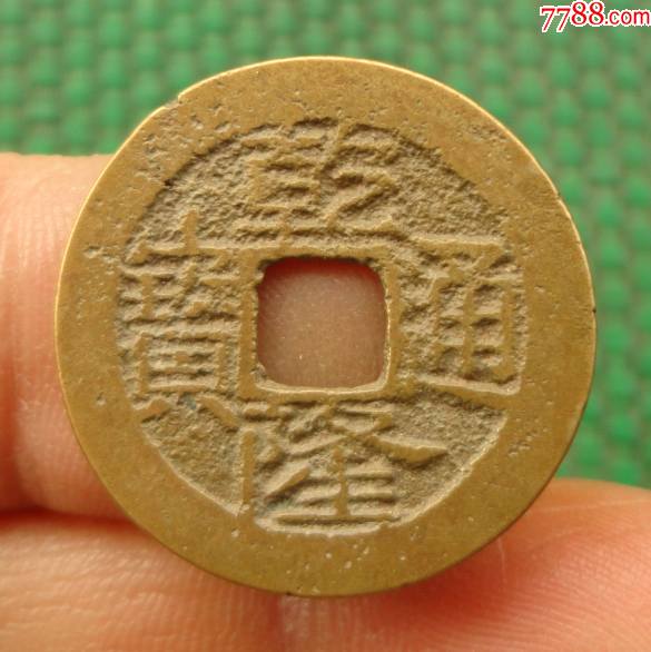 乾隆通寶——寶雲局(版別錢24.8mm)_古幣_圖片收藏_回收價格_7788音像