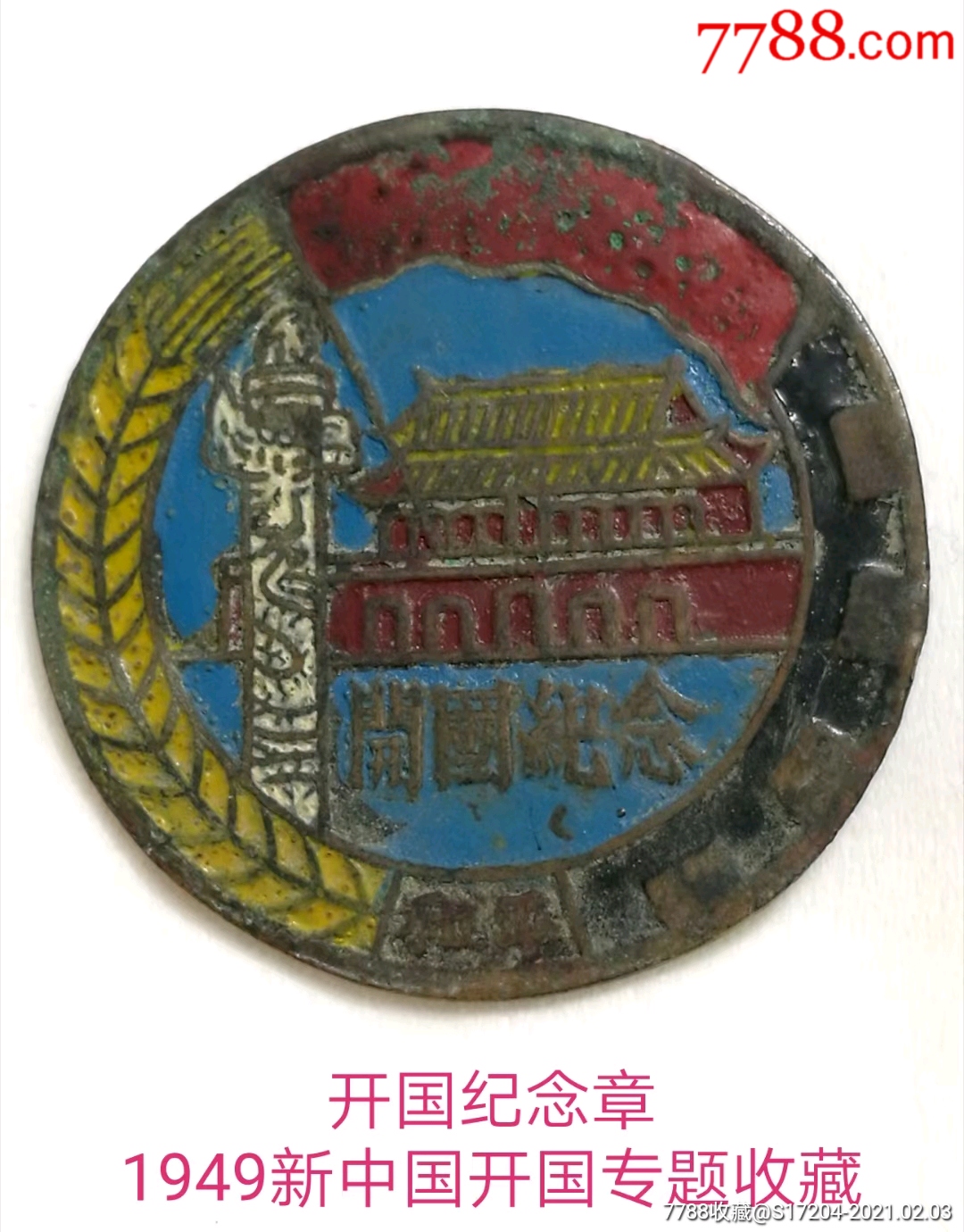 (开国与国庆专题):1949开国纪念章