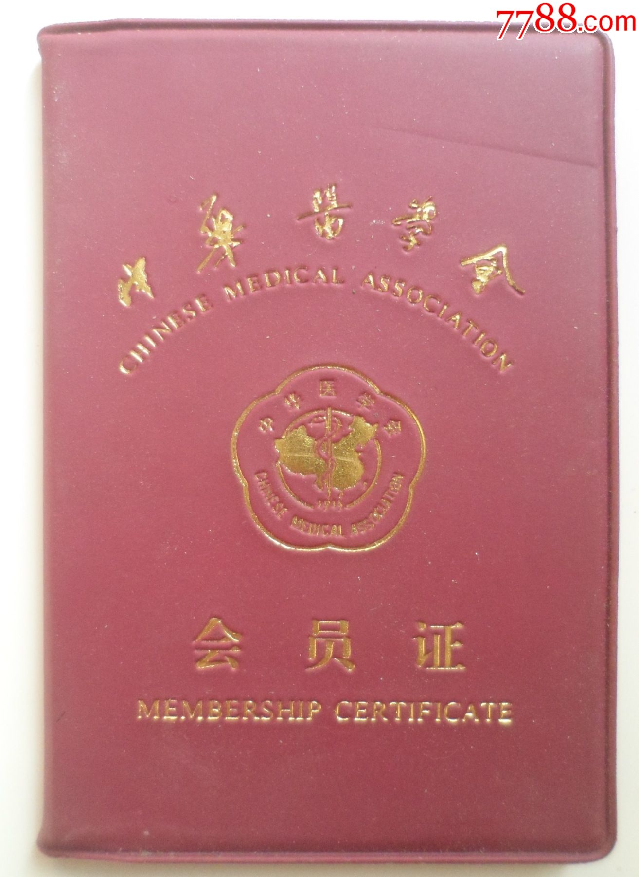 中华医学会-会员证