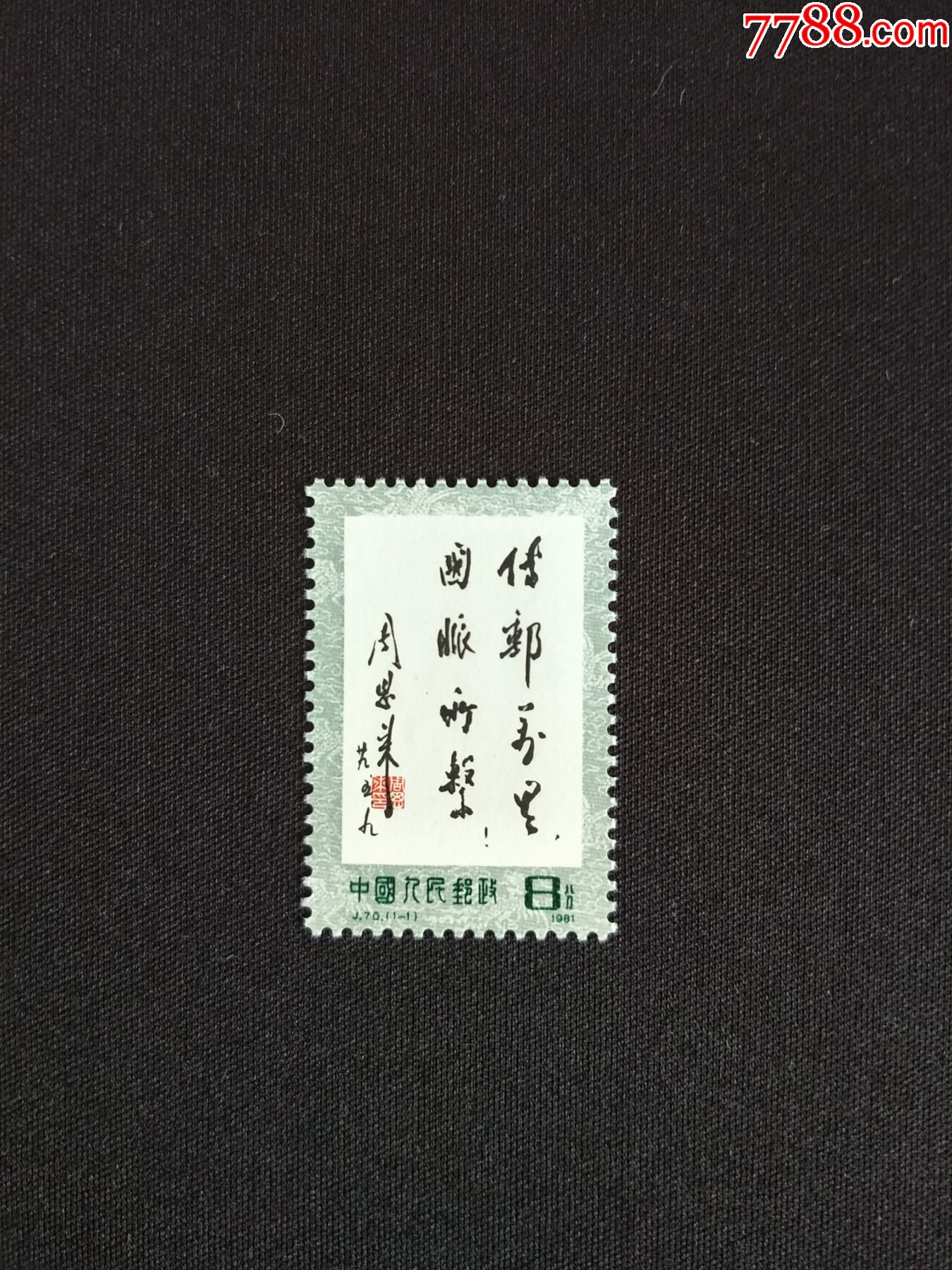 j70传邮万里(1全)(新票,原胶上品)