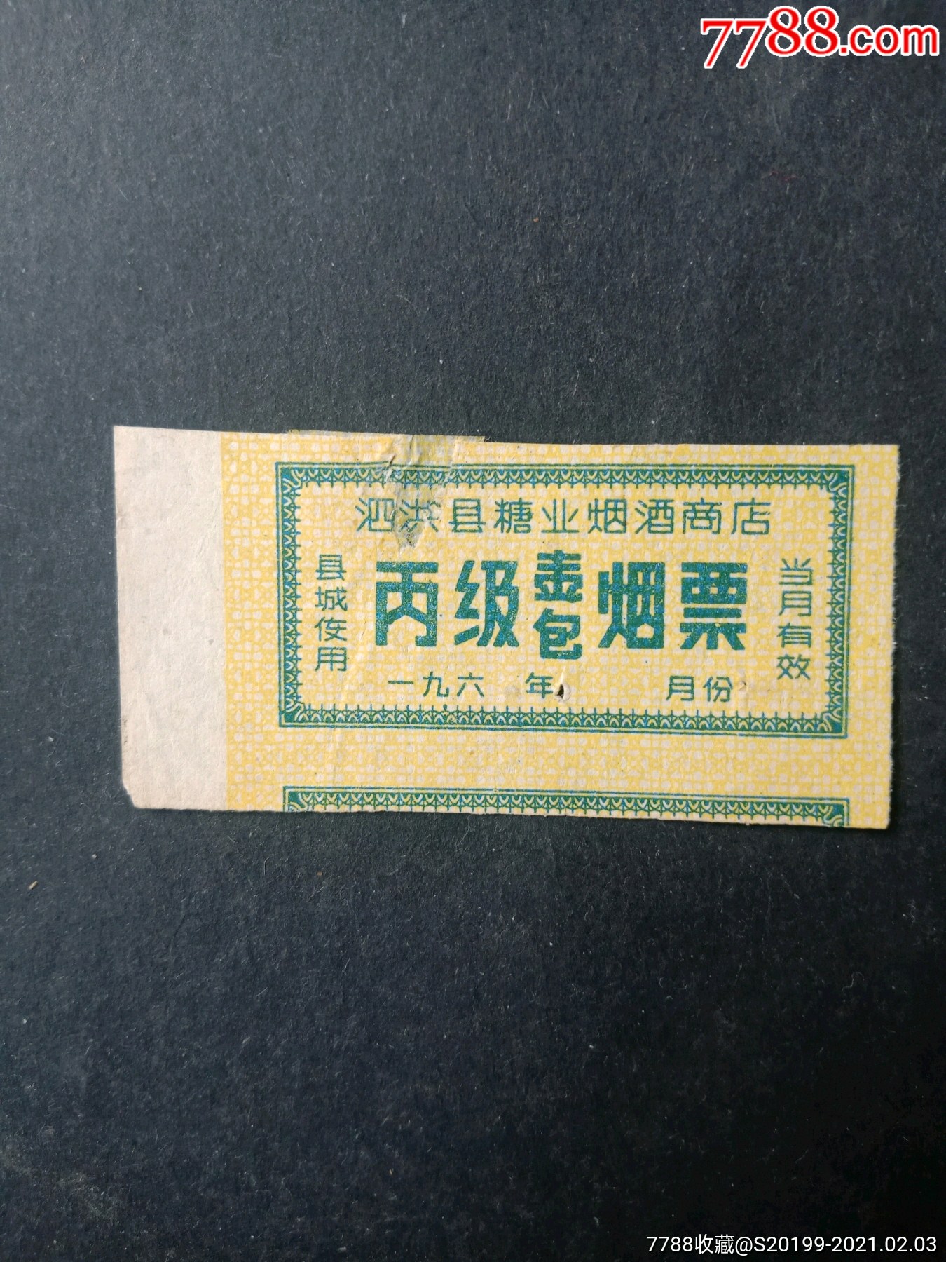 泗洪县60年代烟票