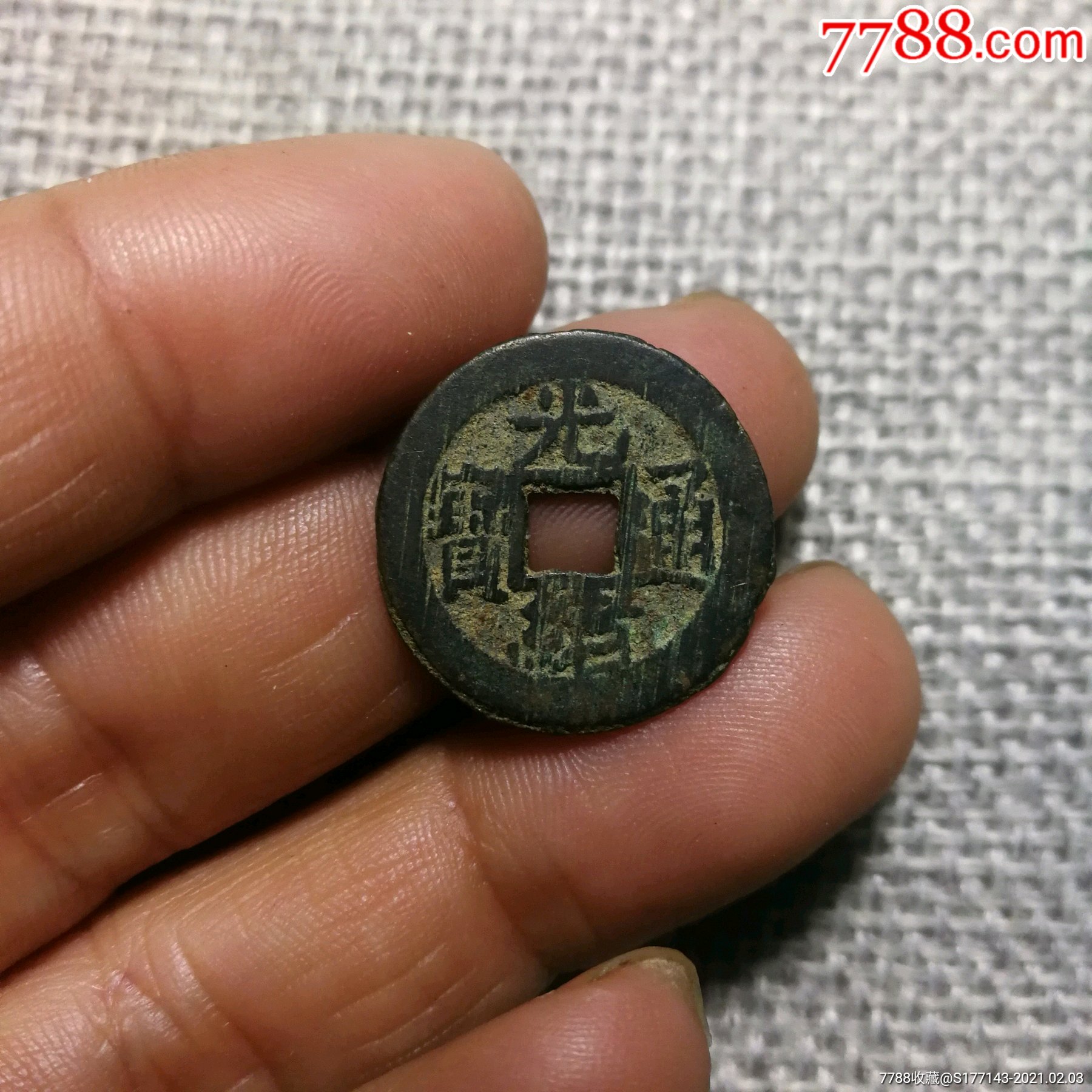 光绪通宝小平宝泉