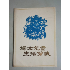 妇女儿童生活剪纸(se78237707)_7788收藏__收藏热线