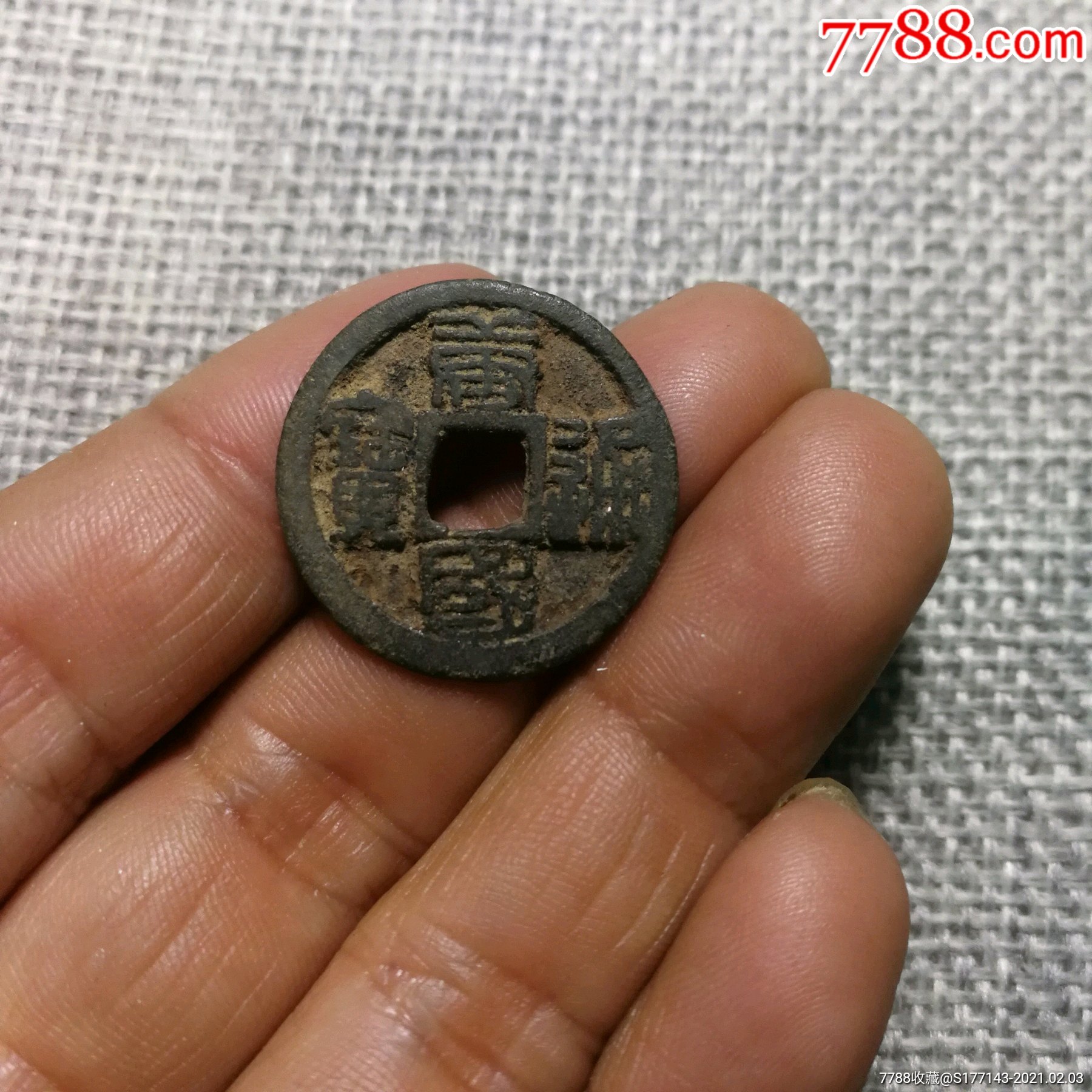 唐国通宝篆书小平