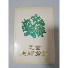 儿童生活剪纸(se78237720)_7788收藏__收藏热线