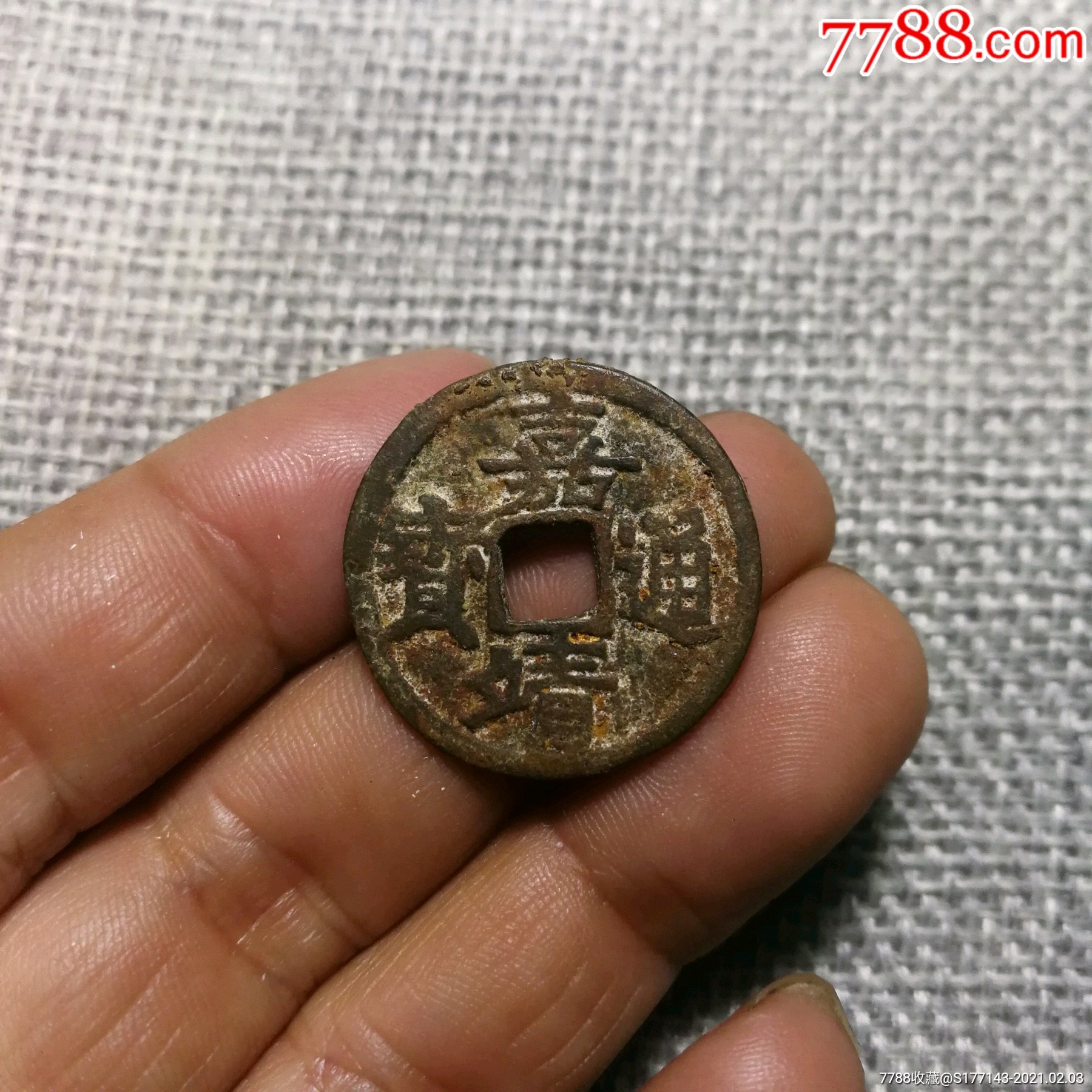 明嘉靖通宝小平_价格180元【玉泉收藏】_第1张_7788收藏__收藏热线