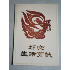 妇女生活剪纸(se78237742)_7788收藏__收藏热线